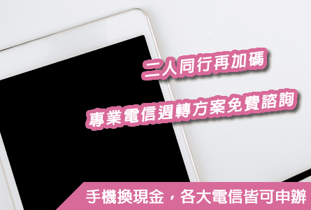 台中手機換現金、台北手機換現金、桃園手機換現金、新北手機換現金、新竹手機換現金、苗栗手機換現金、彰化手機換現金、南投手機換現金、雲林手機換現金、嘉義手機換現金、台南手機換現金、高雄手機換現金、屏東手機換現金、台東手機換現金、手機換現金推薦、手機換現金諮詢、手機換現金借款、手機換現金借錢、手機換現金週轉。