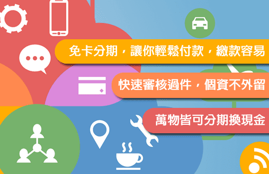 台中免卡分期換現金-台北免卡分期換現金-桃園免卡分期換現金-新竹免卡分期換現金-苗栗免卡分期換現金-彰化免卡分期換現金-南投免卡分期換現金-嘉義免卡分期換現金-雲林免卡分期換現金-台南免卡分期換現金-高雄免卡分期換現金-屏東免卡分期換現金-台東免卡分期換現金