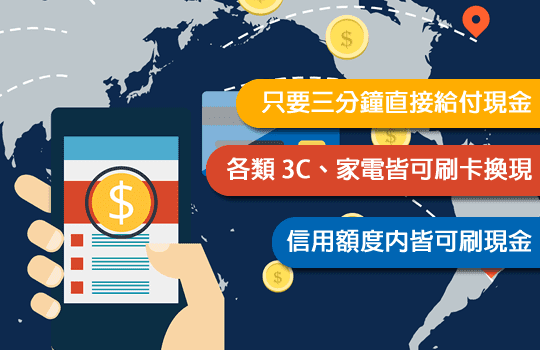 台中刷卡換現金、台北刷卡換現金、桃園刷卡換現金、新北刷卡換現金、新竹刷卡換現金、苗栗刷卡換現金、彰化刷卡換現金、南投刷卡換現金、雲林刷卡換現金、嘉義刷卡換現金、台南刷卡換現金、高雄刷卡換現金、屏東刷卡換現金、台東刷卡換現金、刷卡換現金推薦、刷卡換現金諮詢、刷卡換現金借款、刷卡換現金借錢、刷卡換現金週轉。